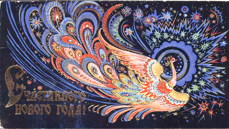Новогодняя откртытка СССР Новогодняя откртытка СССР
