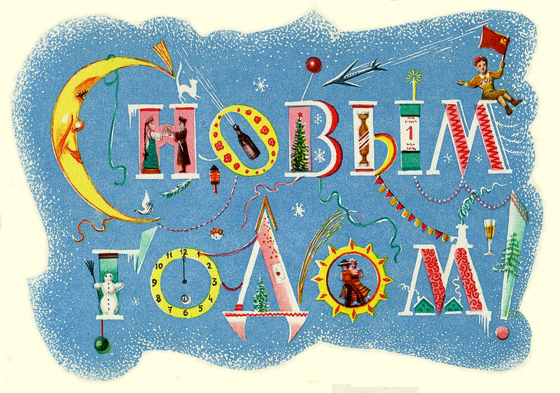 Новогодние открытки СССР Новогодние открытки СССР