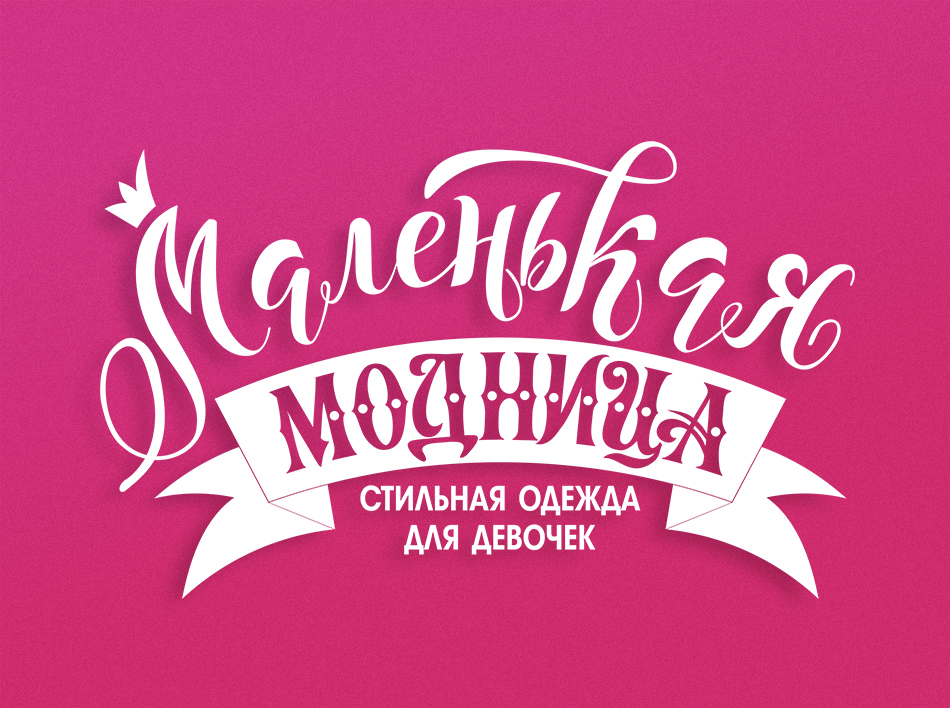 Заказать логотип в стиле леттеринга