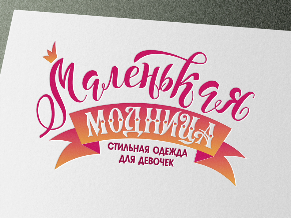 Логотип для бренда одежды для девочек Маленькая модница.