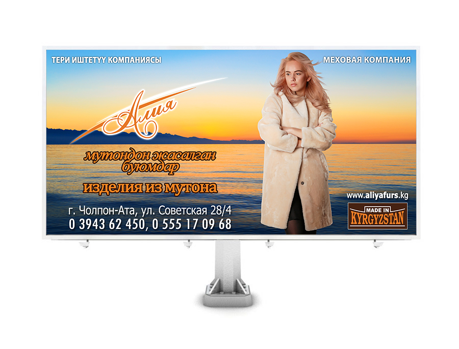 Разработка дизайна билборта для меховой компании Алия