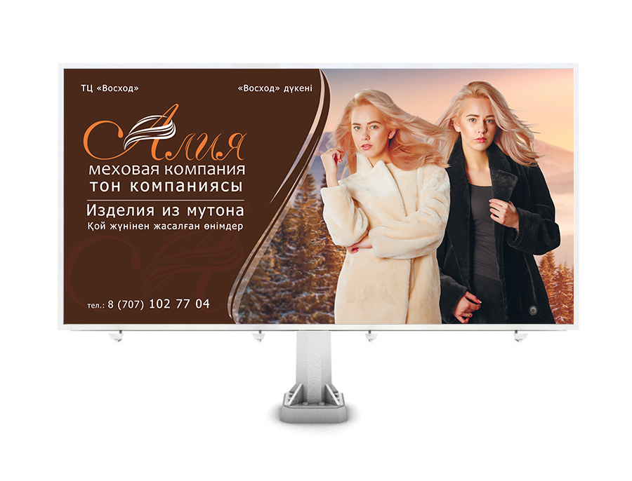 Разработка дизайна билборта для меховой компании Алия