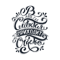 В дом где смеются приходит счастье - леттеринг