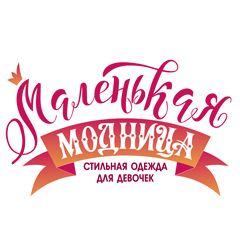 Логотип бренда одежды для девочек Маленькая модница